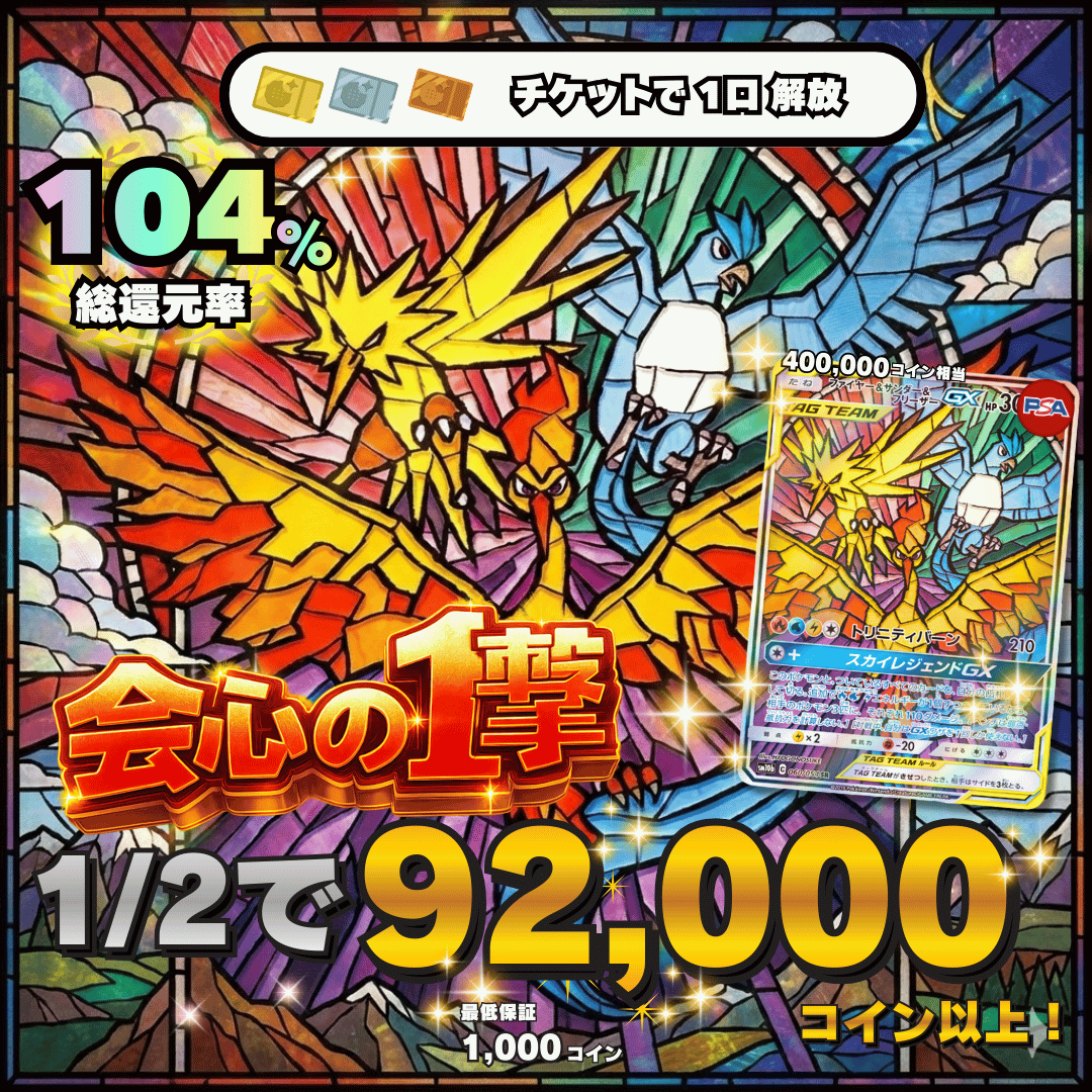 【金チケット限定ガチャ】1/2で90,000コイン　総還元率104％